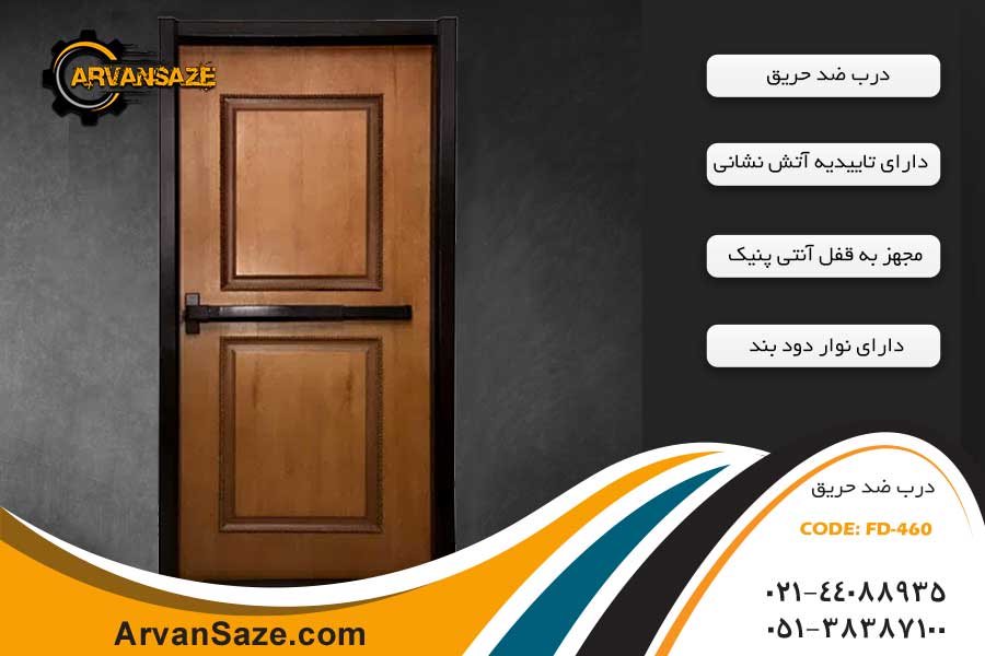 درب ضد حریق دکوراتیو FD-460